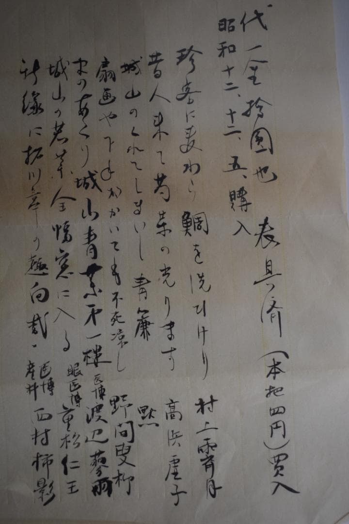 【真作】村上霽月/高浜虚子/外五名/俳句寄/掛軸☆宝船☆Y-584　JM