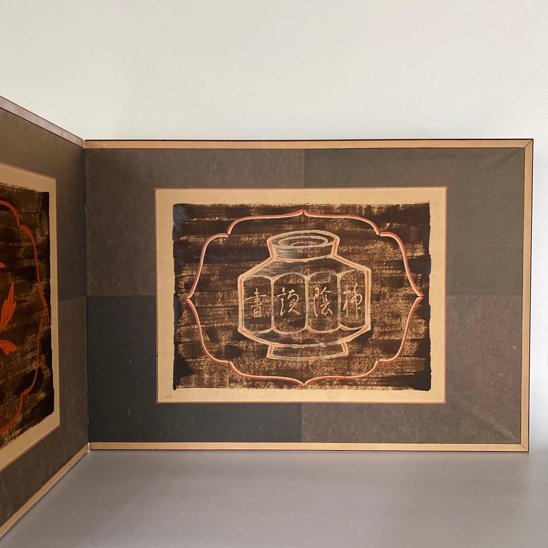 瀬尾孝正 作 漆絵折 屏風 黒漆 朱漆 美術館収蔵作家 茶室 花文図 李朝 茶道