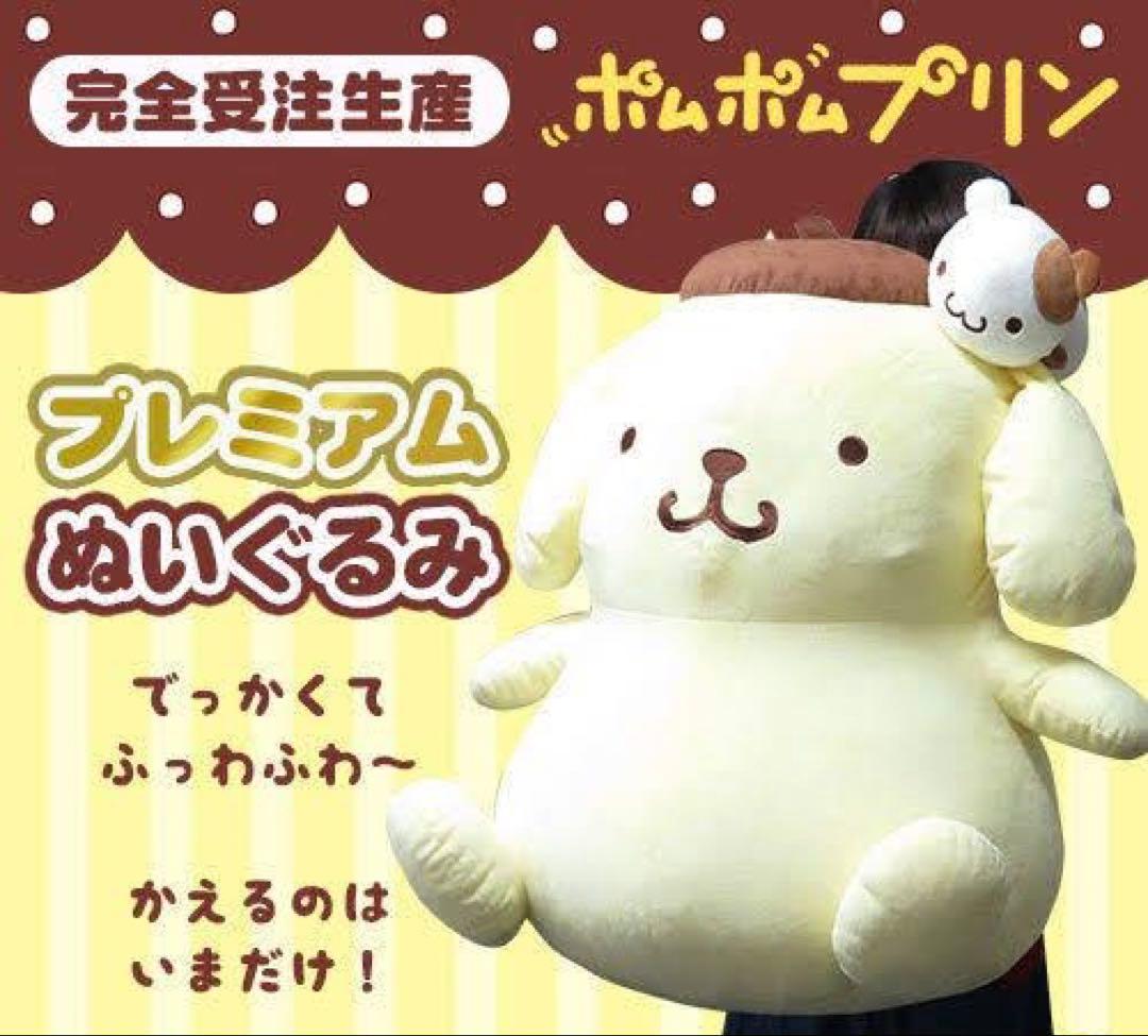 サンリオ ポムポムプリン マフィン 受注生産 プレミアム ぬいぐるみ