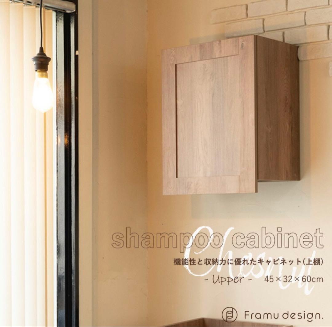 ★新品未使用★木製シャンプーキャビネット 45×32×60cm