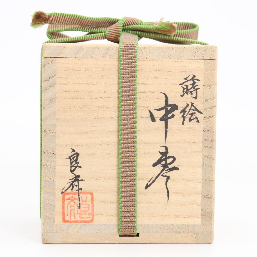 蒔絵師 筑城良斉作 柳蒔絵 中棗 和紙張 茶道具 共箱　V932