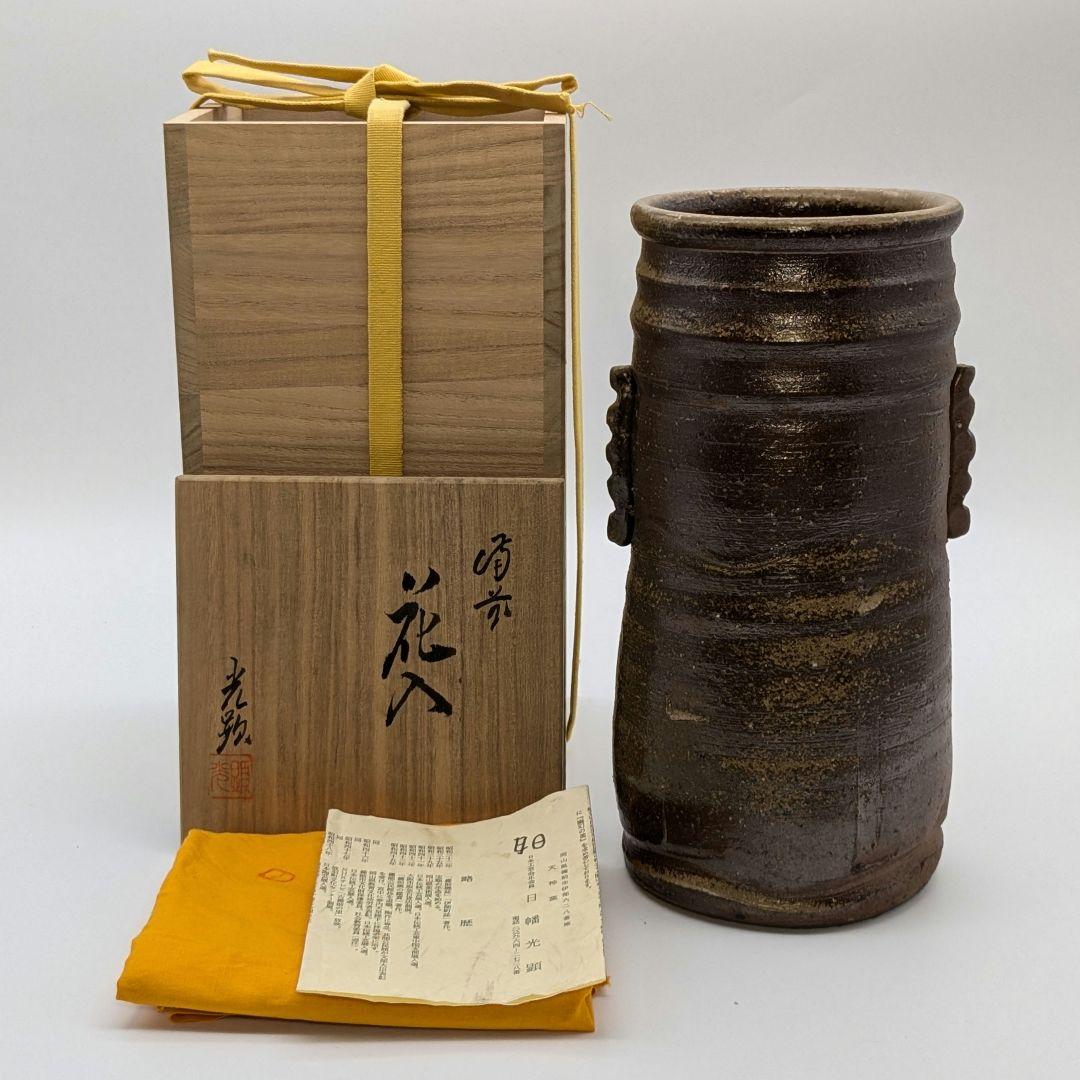 伝統工芸士 日幡光顕 備前焼 耳付花入 共箱共布栞 花器 フラワーベース 花瓶