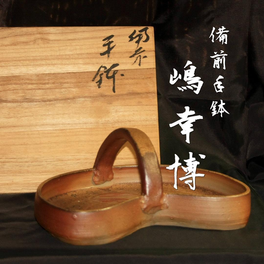 嶋幸博　備前手鉢　M80