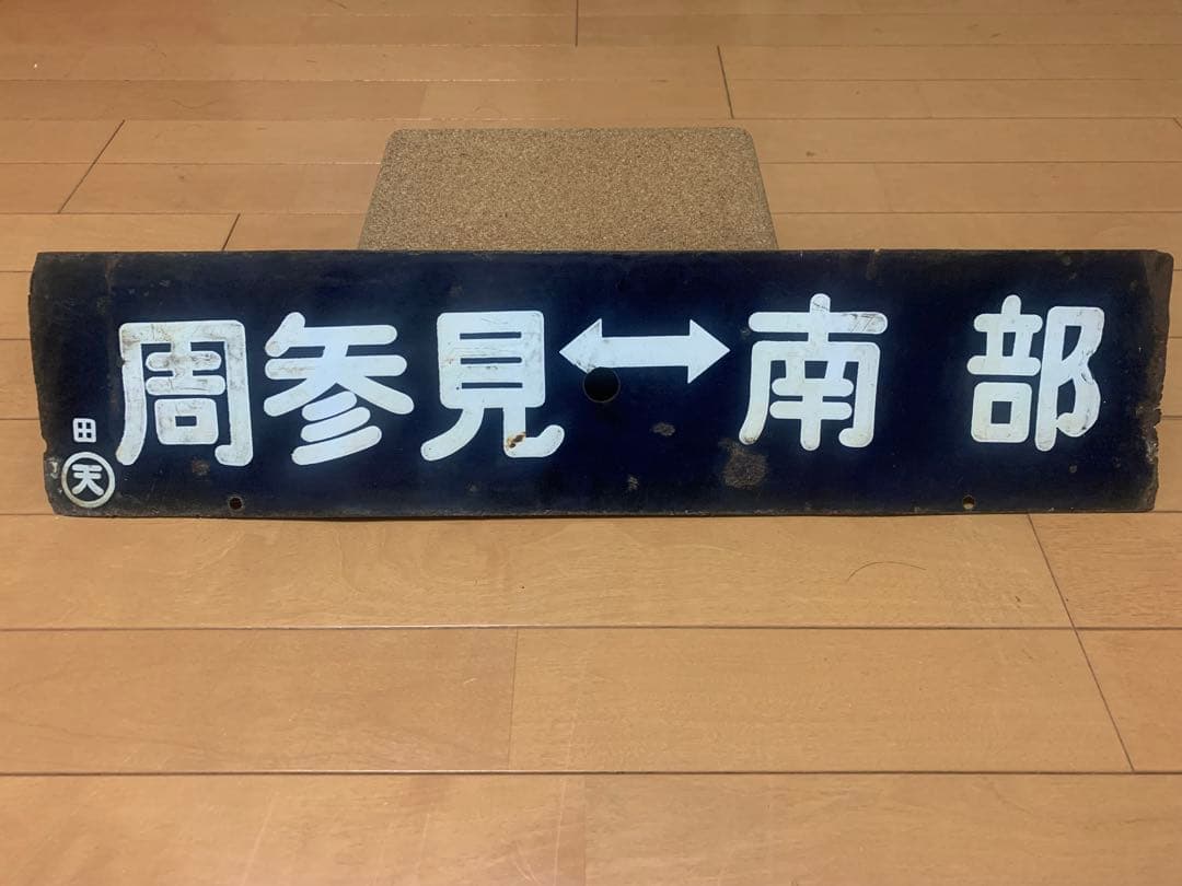 鉄道部品　サボ　ホーロー　国鉄　 両面行先板　紀勢本線　周参見↔︎南部
