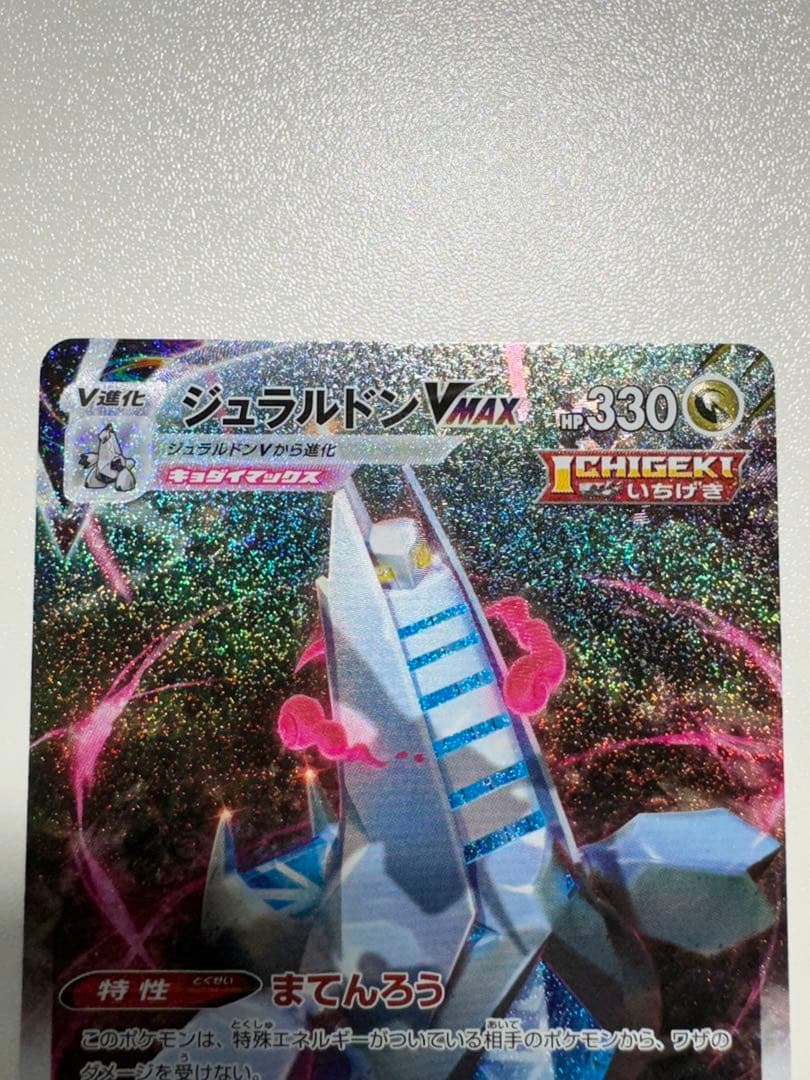 【美品】ジュラルドンVMAX HR S7D 摩天パーフェクト 083/067