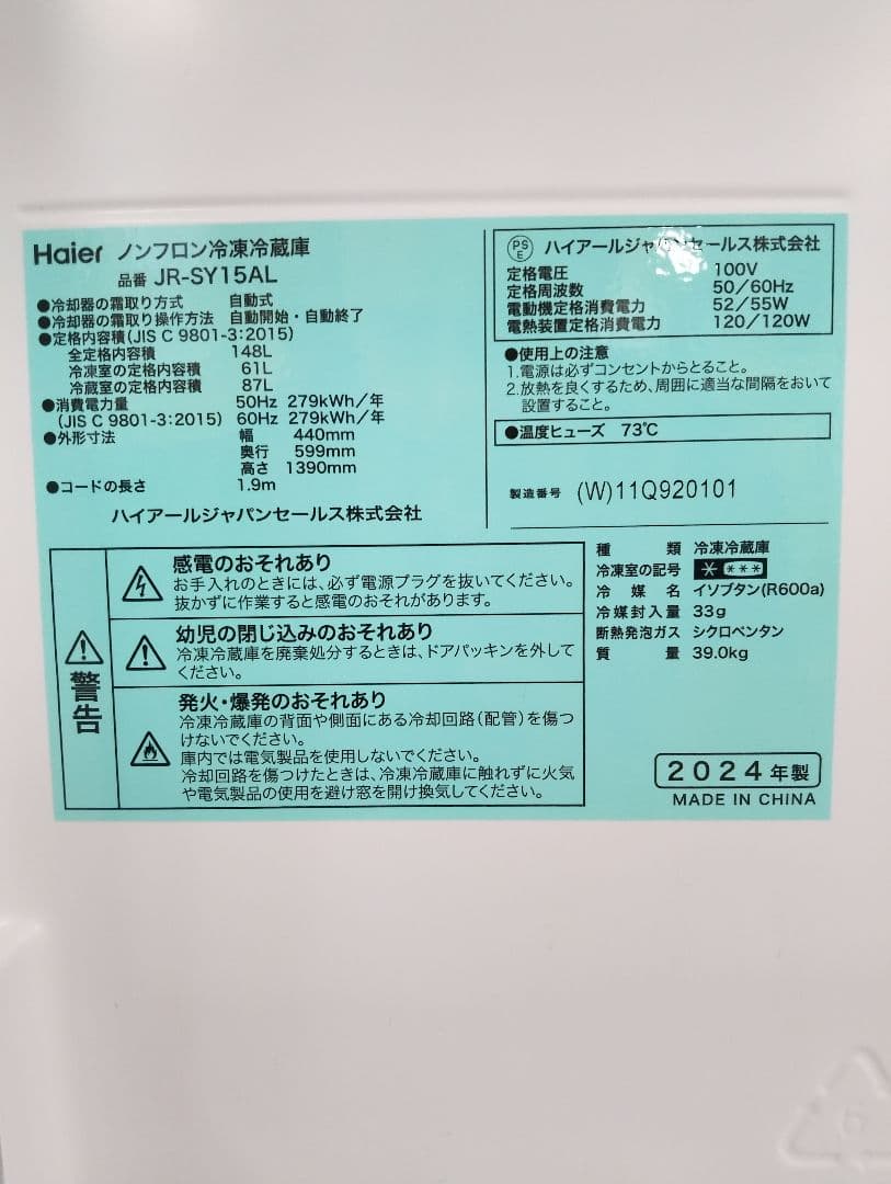 冷蔵庫 全国配送設置無料 2024年 JR-SY15AL-H 左開き 自動霜取り