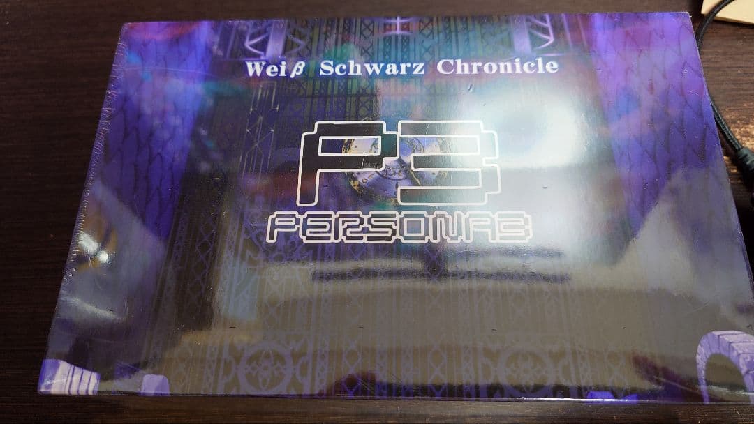 A*e様 《オークション出品》未開封 ペルソナ3 ヴァイスシュヴァルツクロニクル
