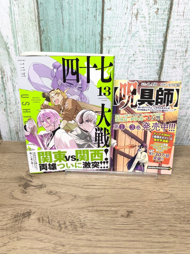 四十七大戦　13巻セット　一二三