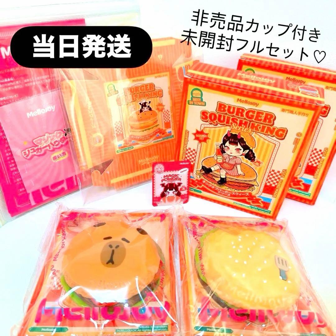 【当日発送】mellojoy メロジョイ ハンバーガー　カピバラ　チーズ