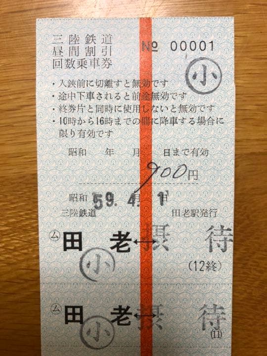 三陸鉄道  開業初日   No.00001  回数券 (田老駅)