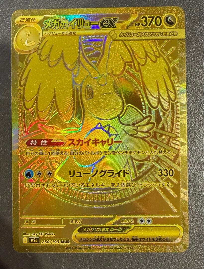 ポケモンカード メガカイリューEX MUR 250/193 メガドリームセット