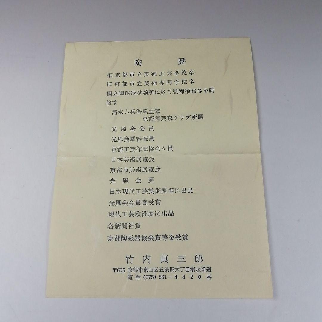 Ｔ３６４　茶碗　『黒釉茶碗』『竹内真三郎 造』　共箱　抹茶碗　茶道具