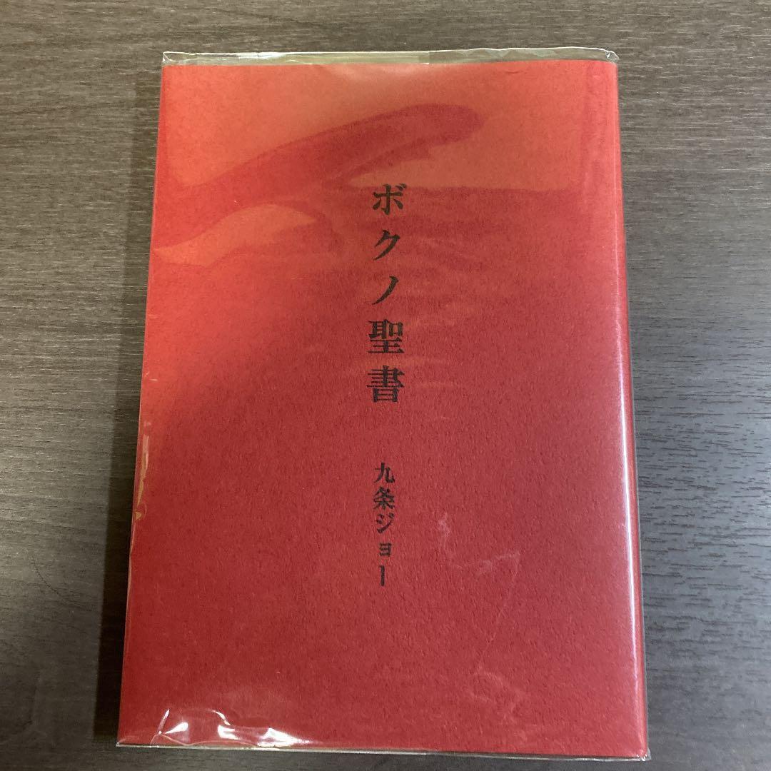 ボクノ聖書　九条ジョー