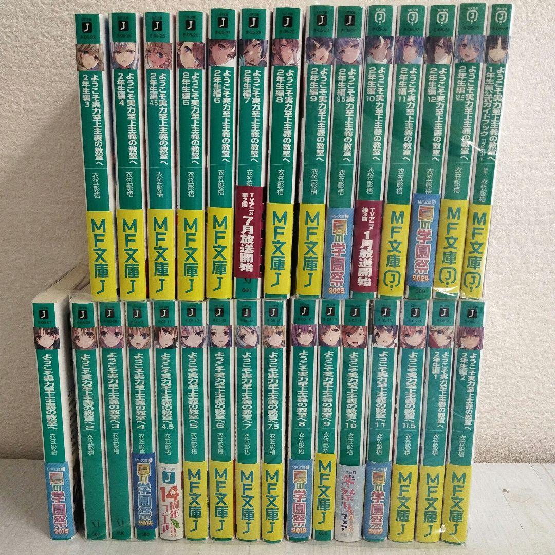 ようこそ実力至上主義の教室へ＋1年生公式ガイドブック＋2年生編 30冊セット