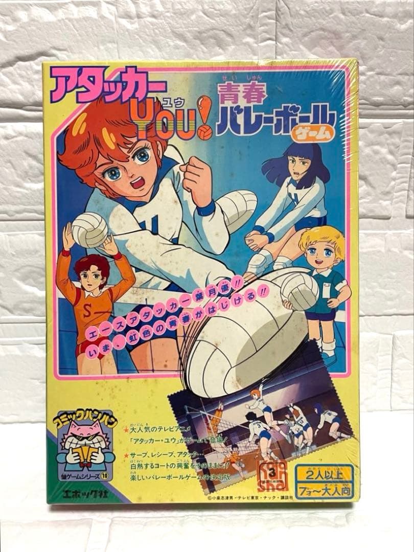 【激レア•未開封品】アタッカーYou 青春バレーボールゲーム・エポック社/レトロ