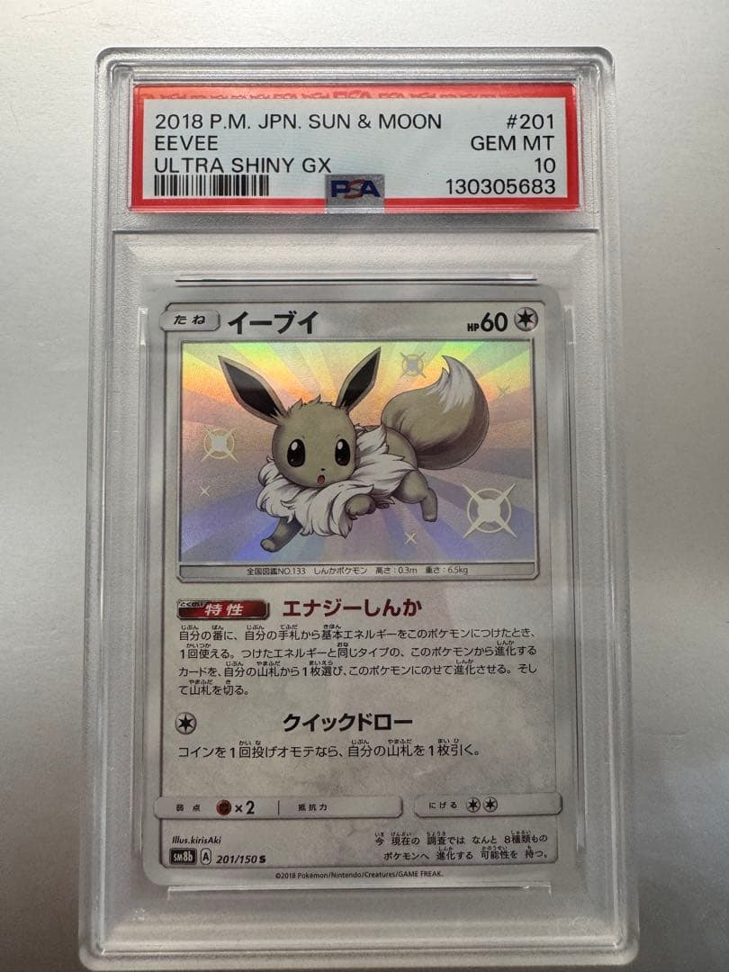 イーブイ S [SM8b 201/150]