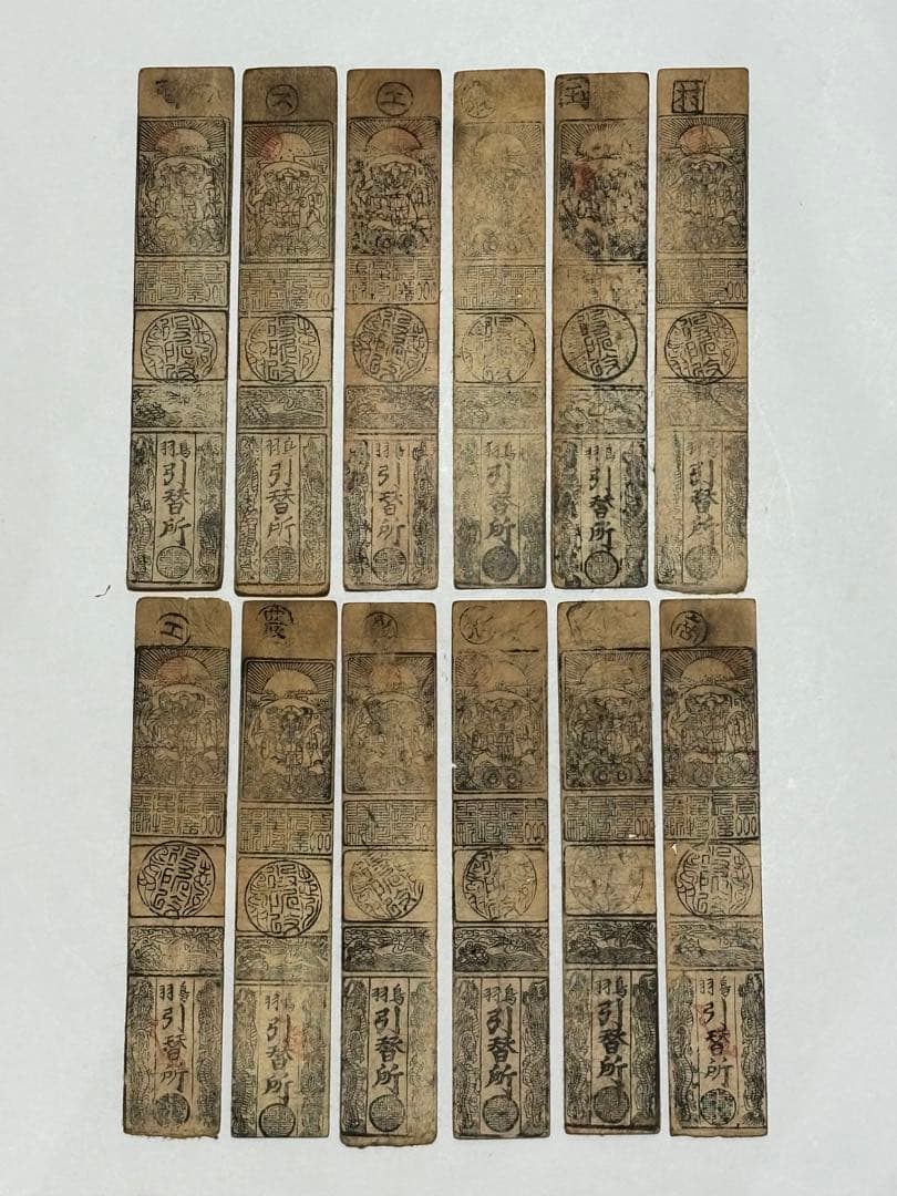 「藩札 鳥羽藩 銀一匁」木版 12枚|志摩 三重県 江戸時代