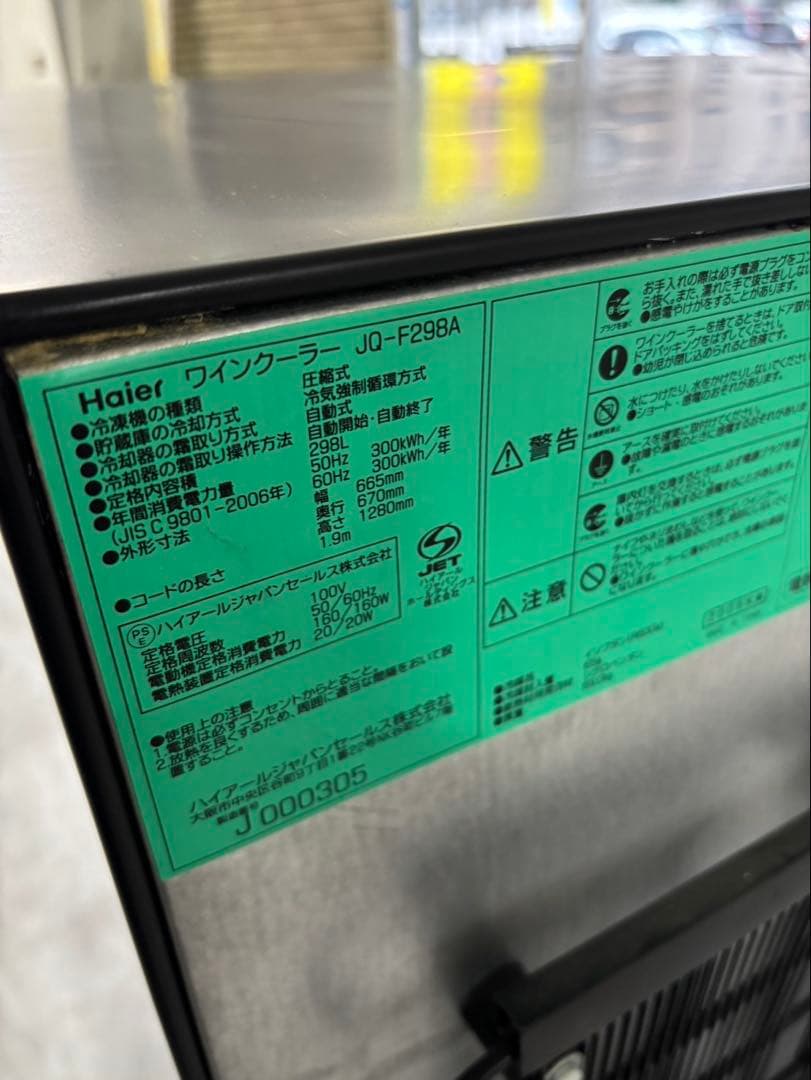 Haier ハイアール ワインセラー JQ-F298A 2009年製 120本