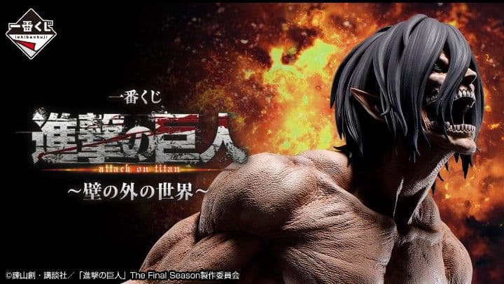 一番くじ 進撃の巨人 〜壁の外の世界〜 全種79点 セミコンプリートセット