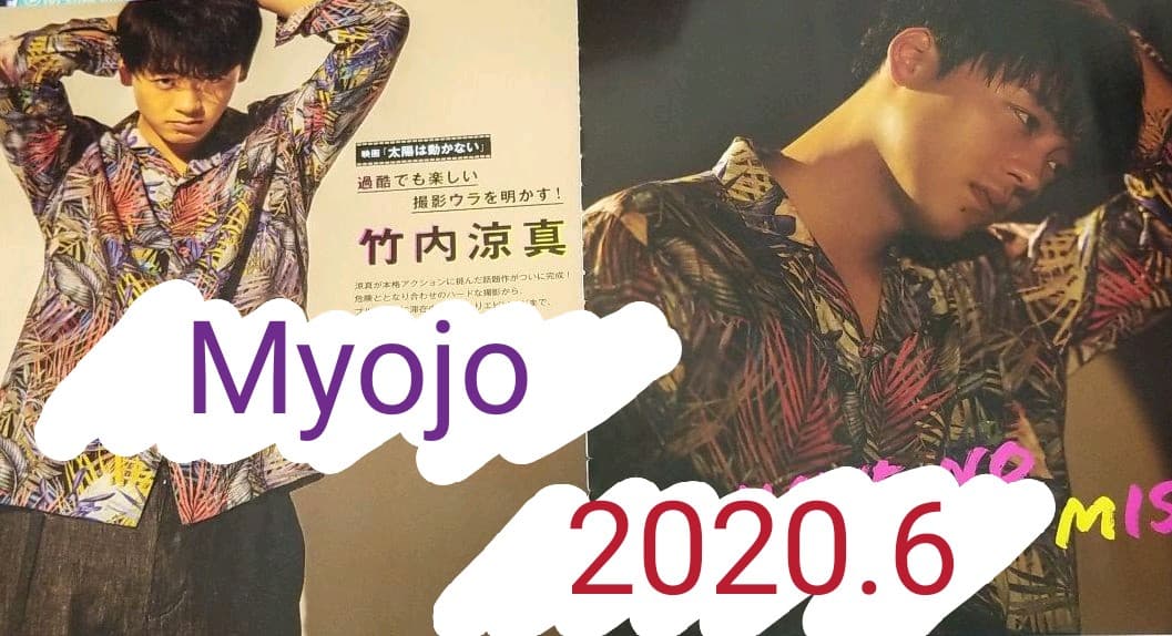 竹内涼真  切り抜き  Myojo 2020.6