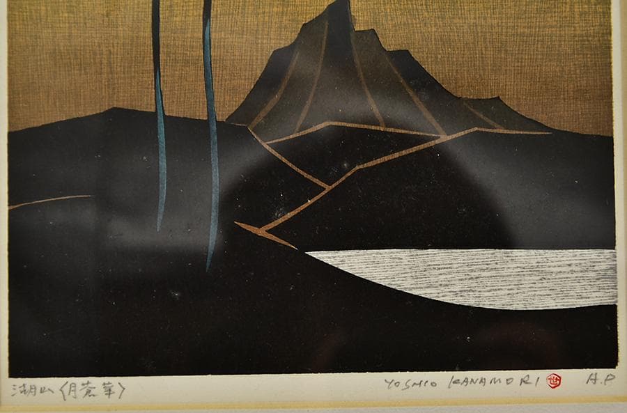 真作 金守世士夫 湖山 月蒼華 木版画 直筆サイン共シール 額寸42*35cm