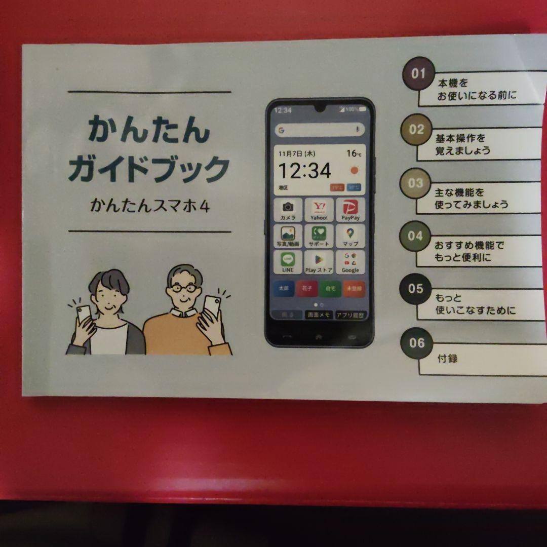 ソフトバンクかんたんスマホ4