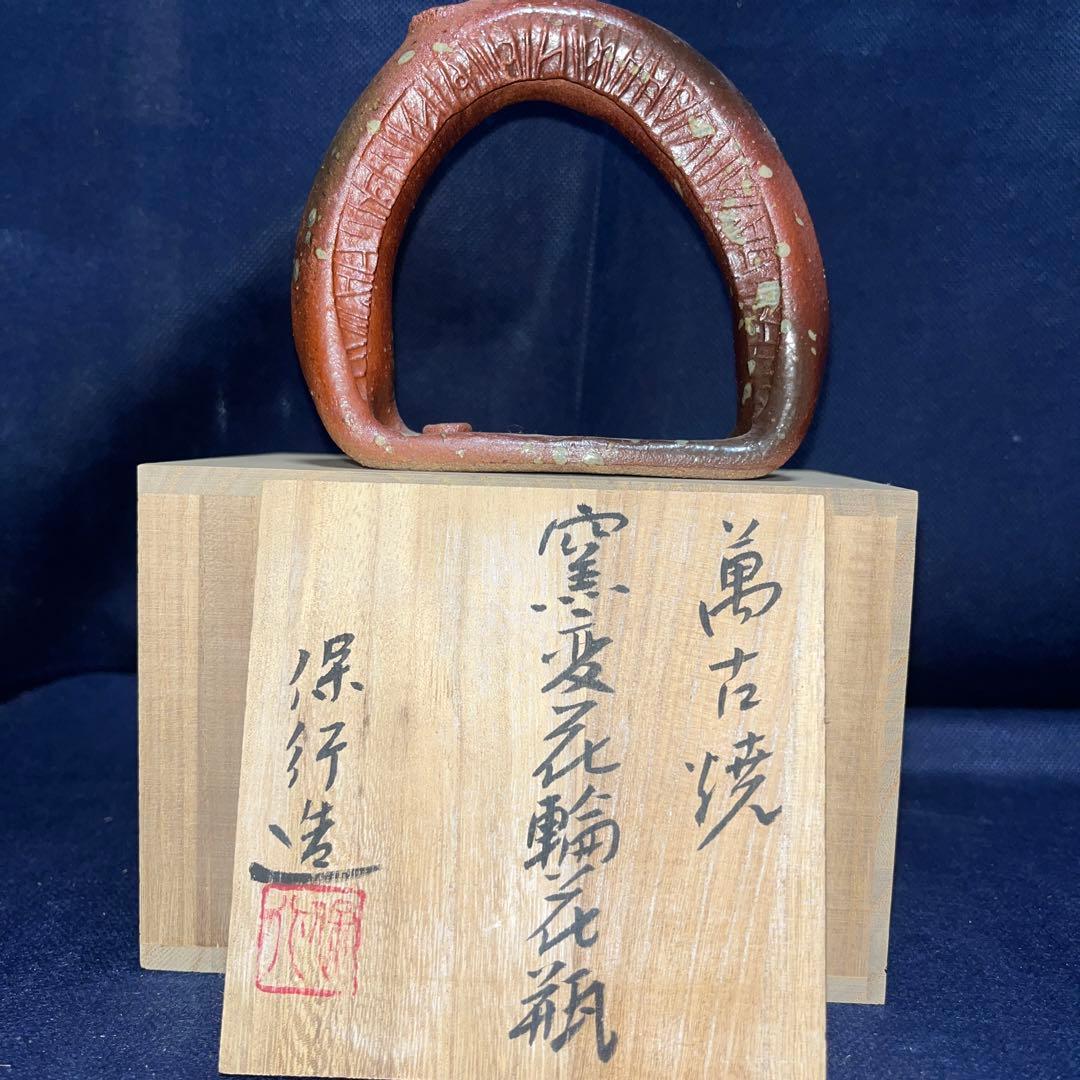 窯変花輪花瓶／保行作／萬古焼