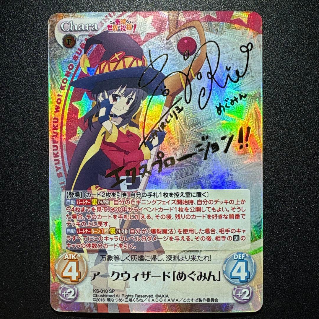 Chaos TCG めぐみん SP （高橋李依 箔押しサイン）