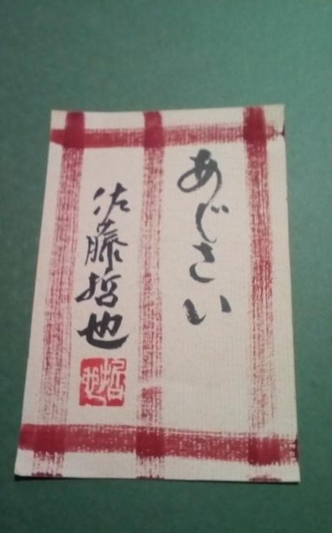 佐藤哲也あじさい油彩8号小樽出身ル・サロン奨励賞受賞フランス国際展真作最終値下げ