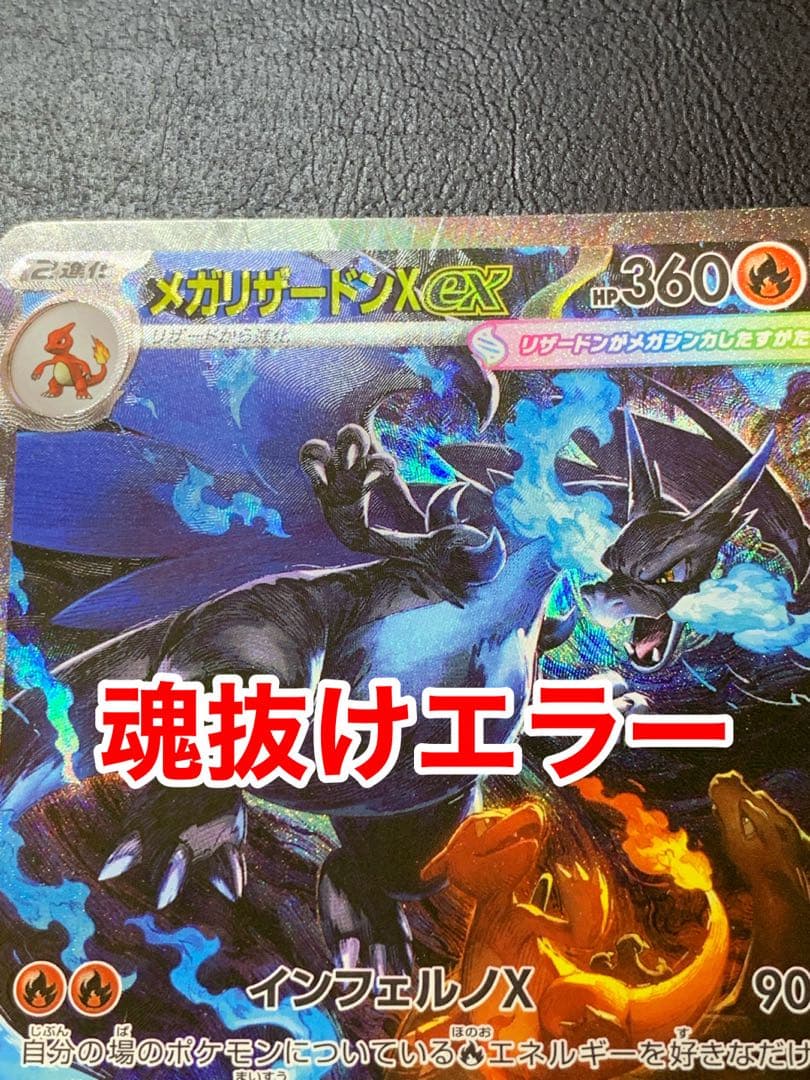 【美品】メガリザードンxex sar 魂抜けエラー　大幅ズレ　ホロズレ