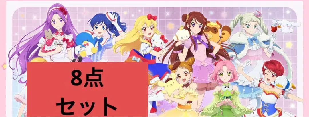 アイカツ　サンリオ　コラボ　アクスタ8点セット