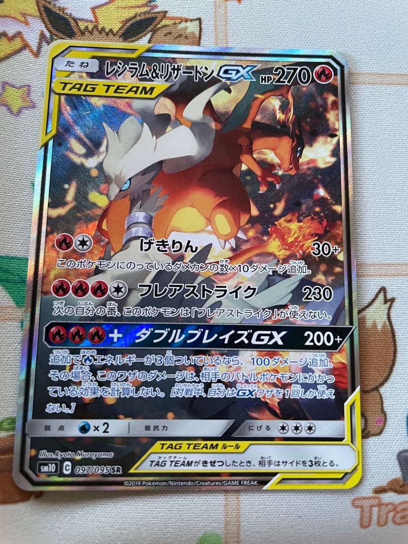 レシラム＆リザードンGX SA SR SM10 ダブルブレイズ 097/095