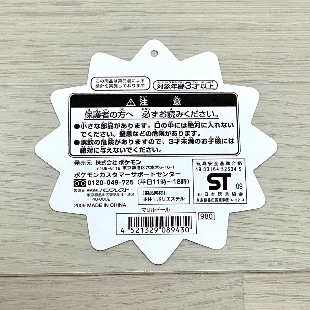 ポケドール マリル ぬいぐるみ 2009