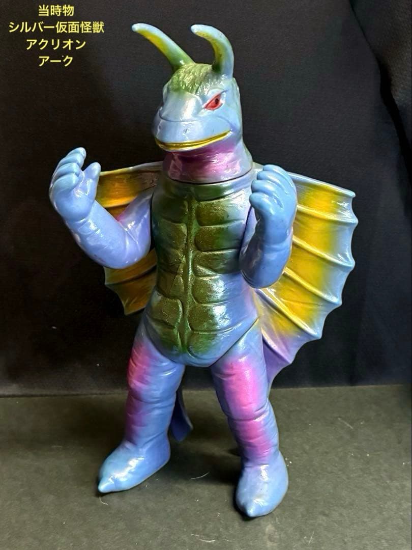 【当時物】■アクリオン ソフビ 宣弘社 アーク / シルバー仮面ジャイアント怪獣