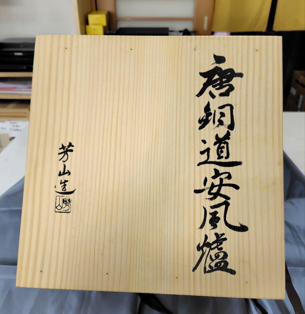 道安造　唐鐘道安風櫨　窯　茶道具　煎茶　木箱付　昭和レトロ