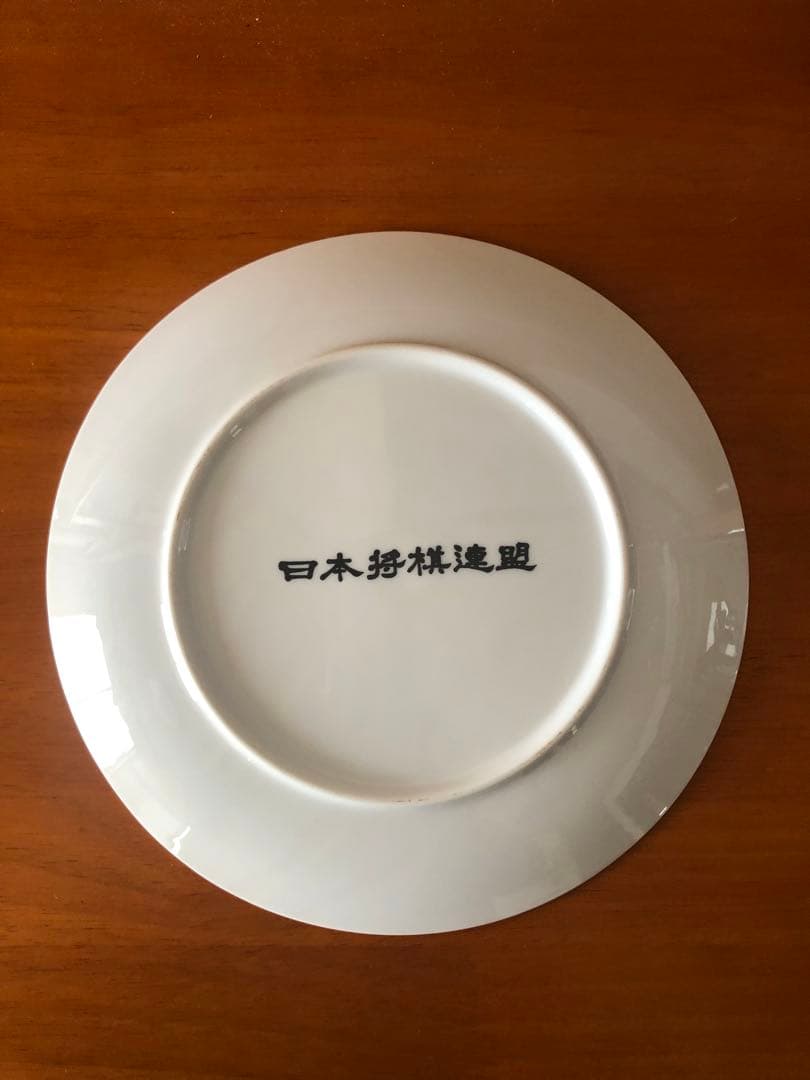 日本将棋連盟　中原誠　記念品　九谷焼