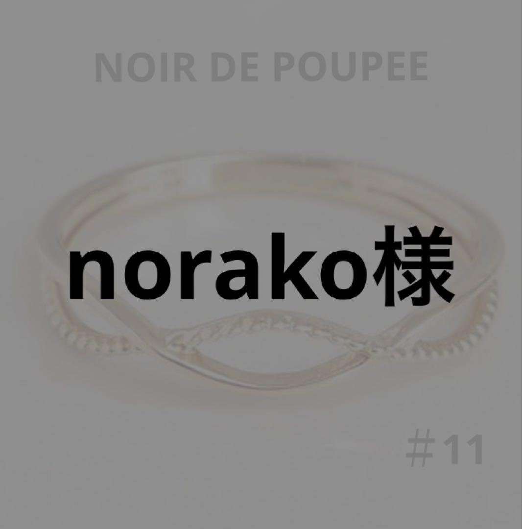 norako様 指輪1点