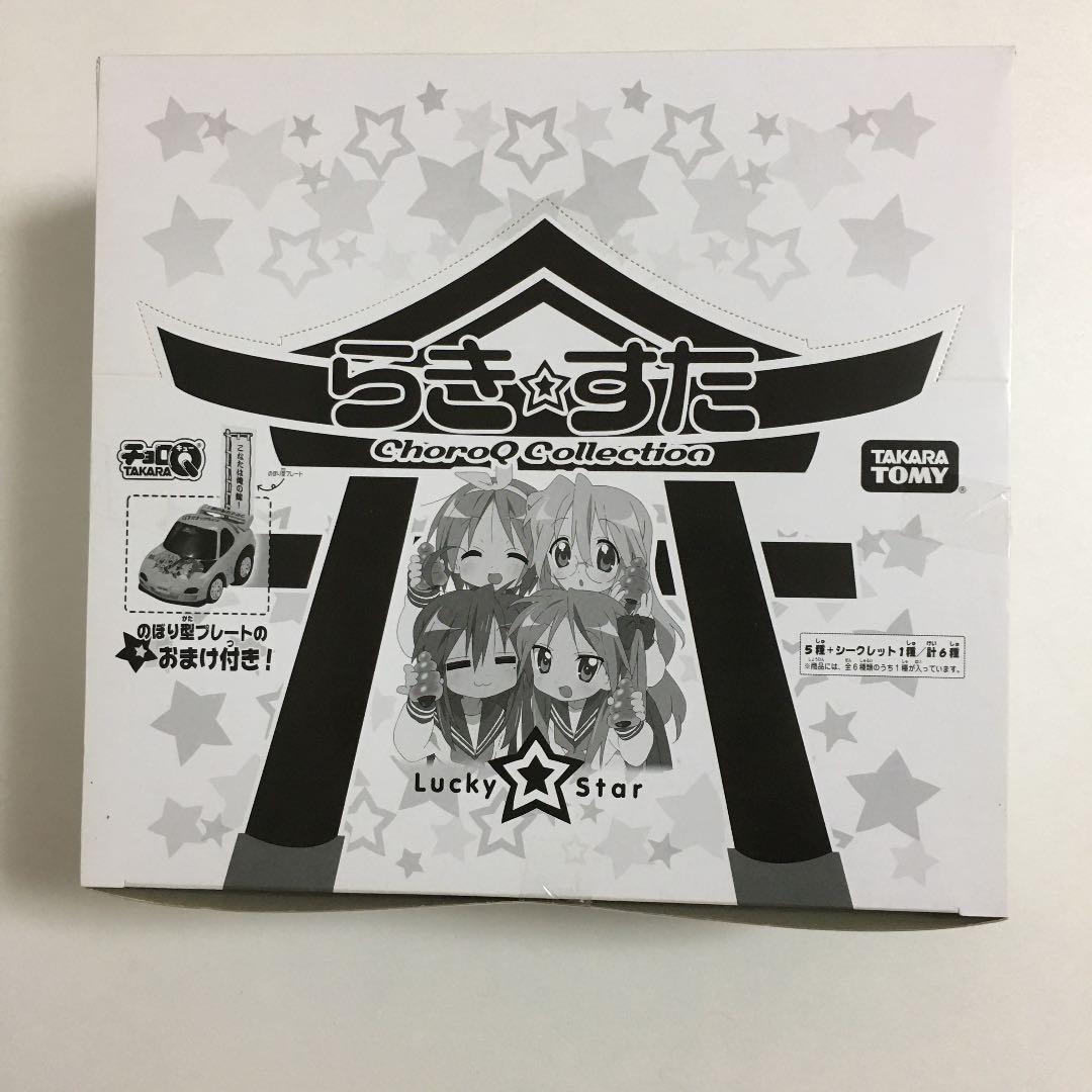 らき☆すた　チョロＱコレクション　フルコンプ完全未開封