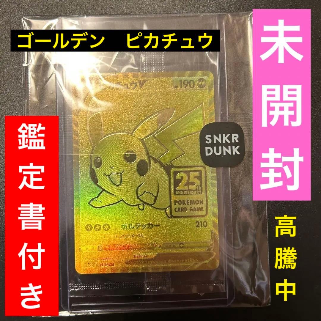 【完美品】【未開封】ゴールデンボックス　ピカチュウV プロモ✨鑑定書付き