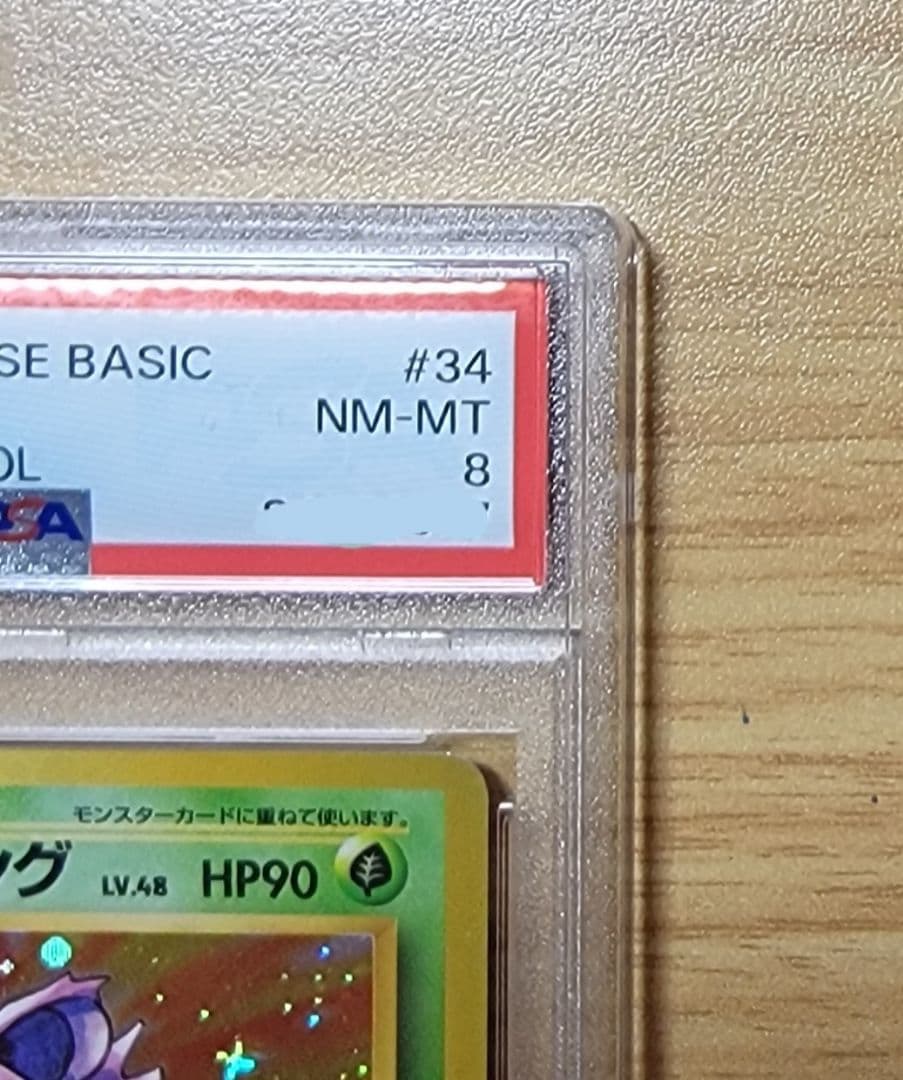 【PSA8 ニドキング】ポケモンカード 旧裏 初版 マークなし