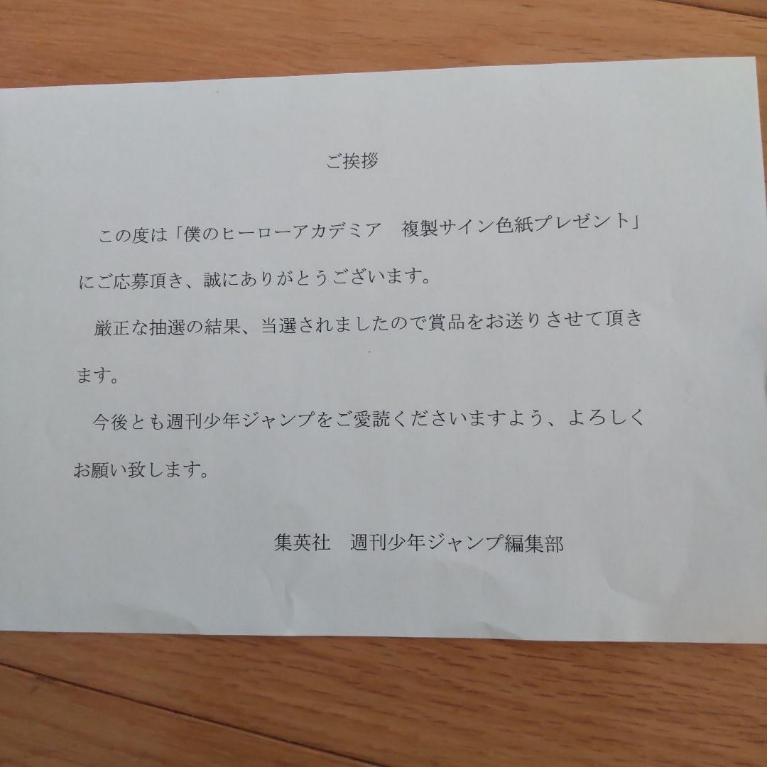 僕のヒーローアカデミア当選品複製サイン色紙