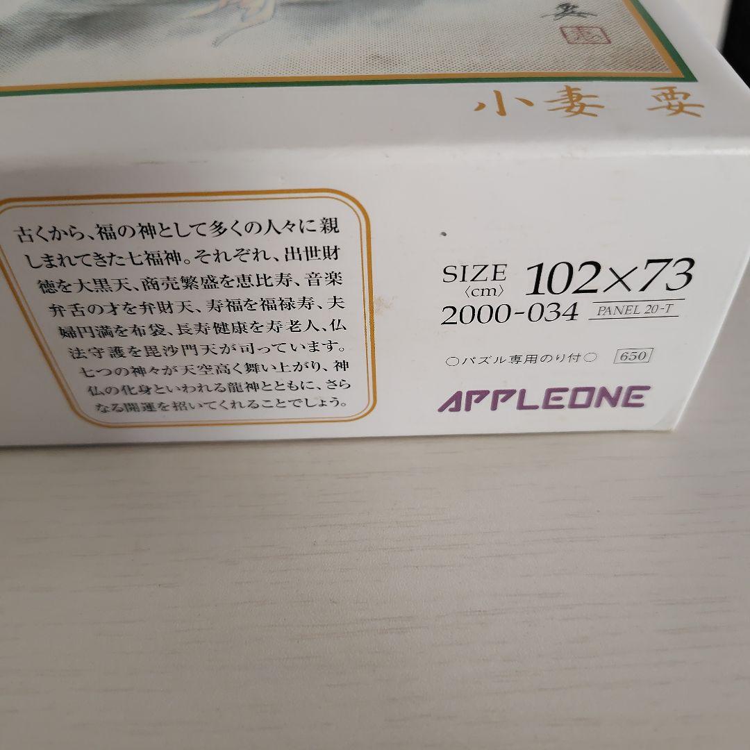 ジグソーパズル　2000ピース　開運龍 七福神　小妻 要
