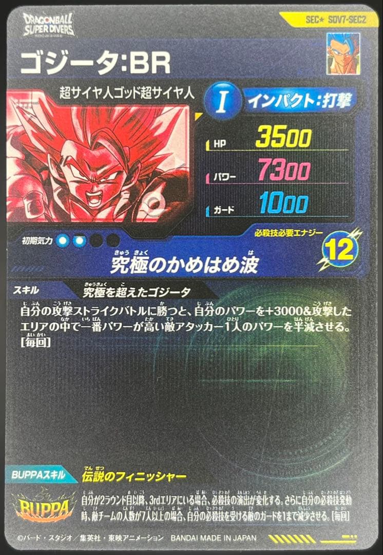スーパーダイバーズ ゴジータ:BR SDV7-SEC2★#②