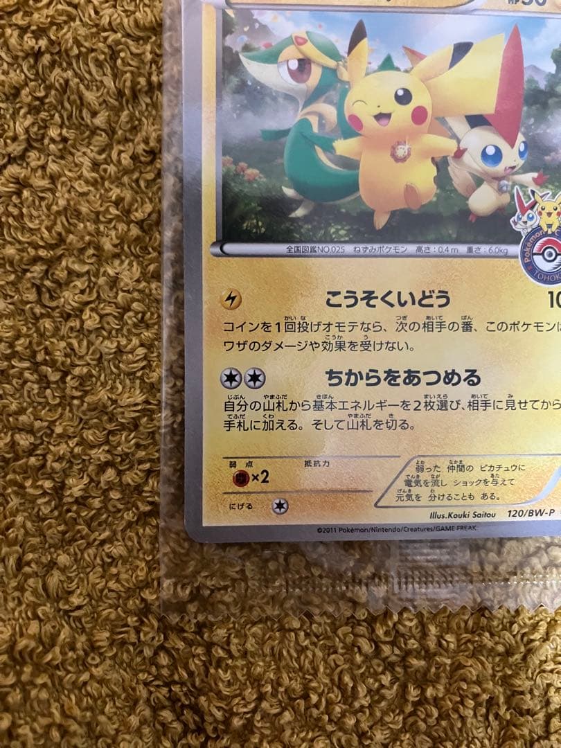 y*i様 未開封　ピカチュウ 120/bw-p ポケモンセンタートウホク　プロモ