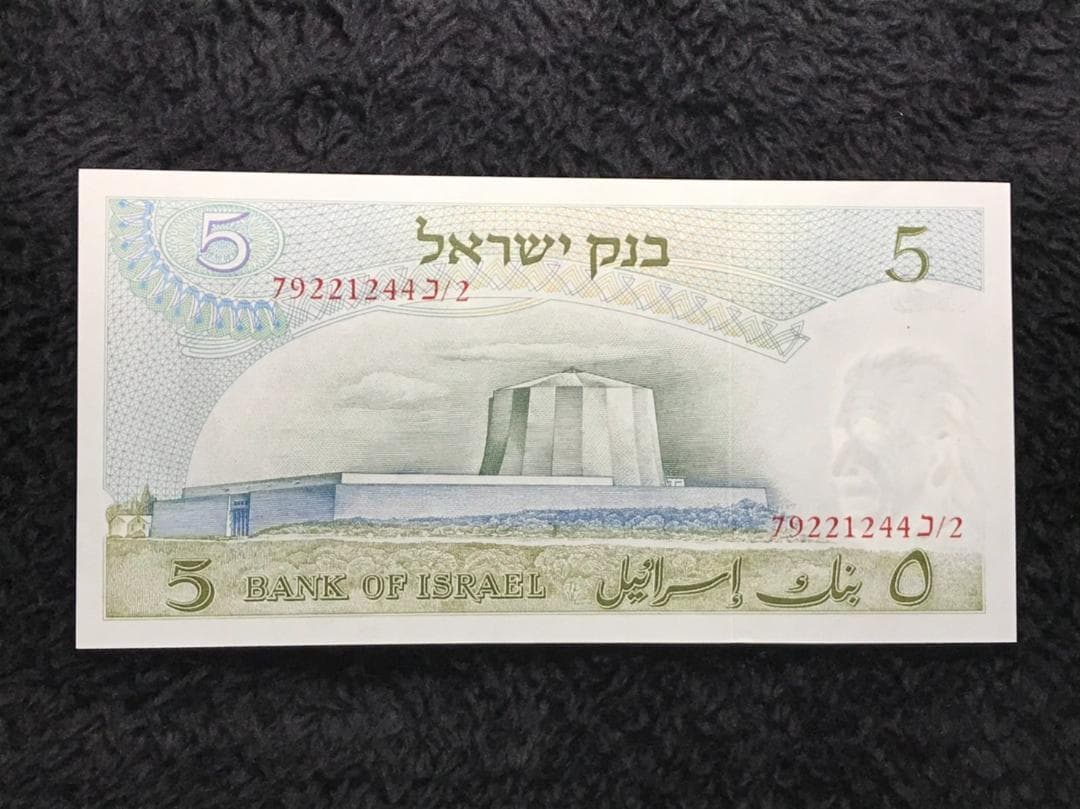 アインシュタイン 未使用　1968年　イスラエル5リラ　赤シリアル　red 札