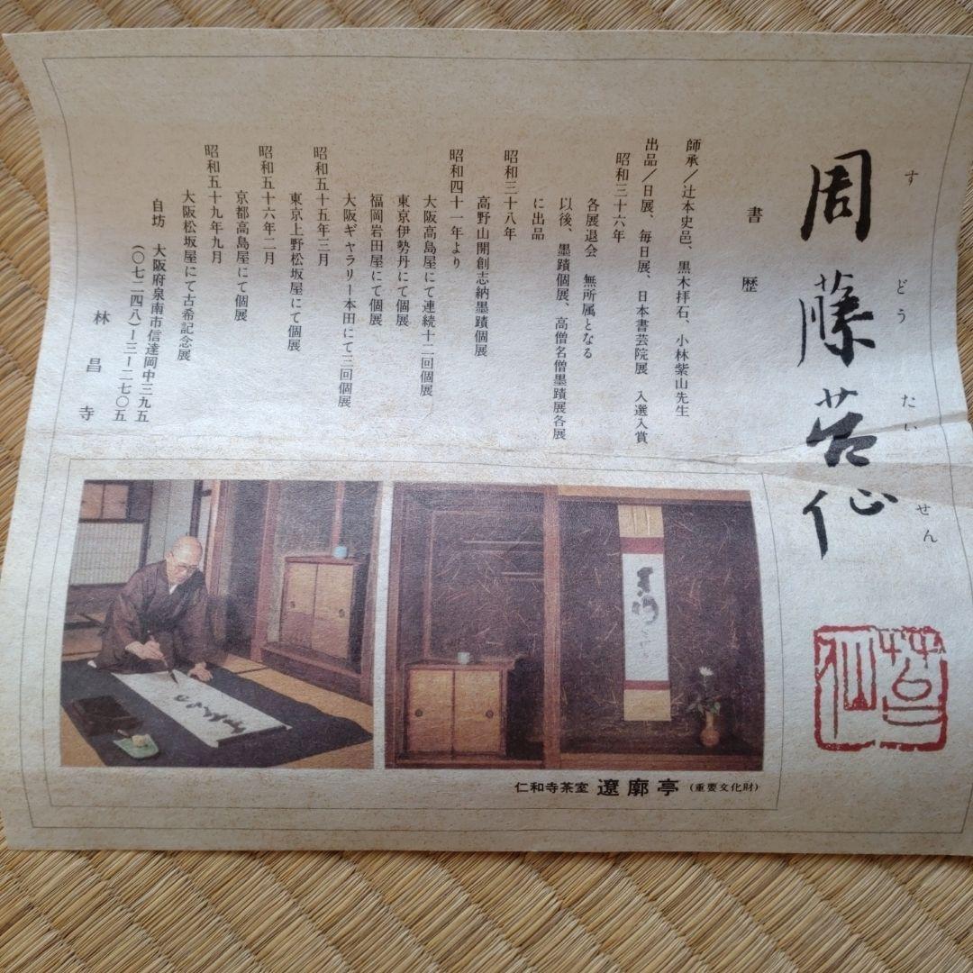 掛軸「道一筋」周藤芳仙書