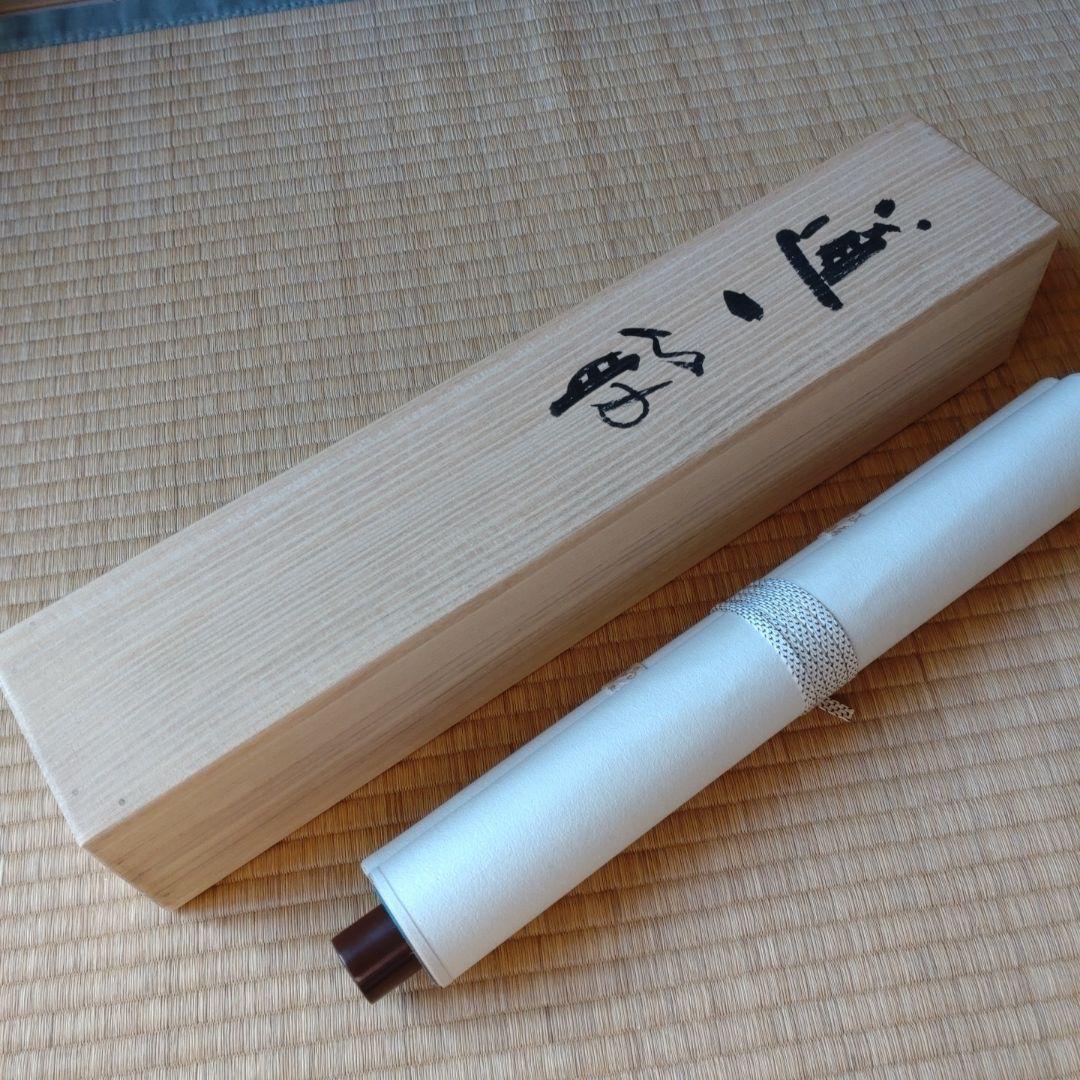 掛軸「道一筋」周藤芳仙書