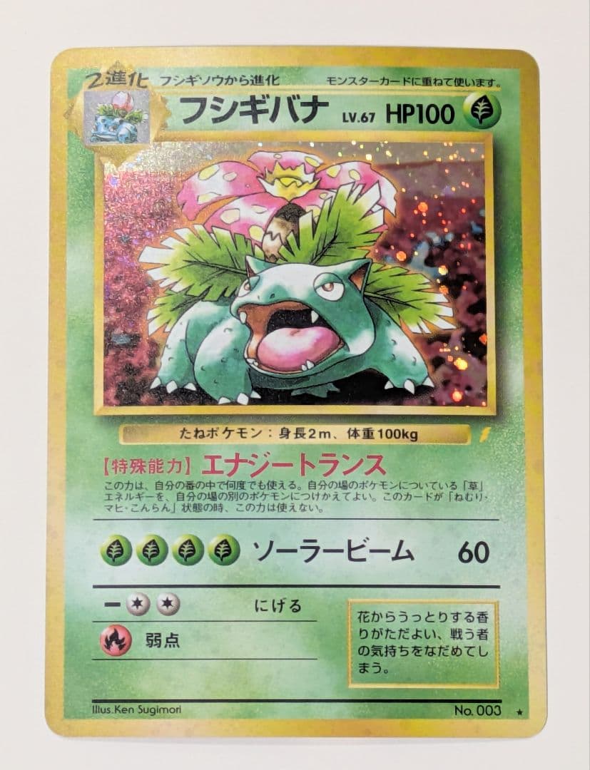 ま*ー様 ポケモンカード 旧裏面 とりかえっこプリーズキャンペーン フシギバナ