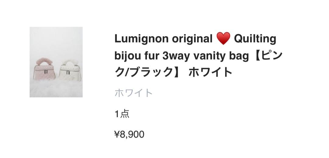 Lumignon ルミニョン ファー付きバニティバッグ 白 ホワイト