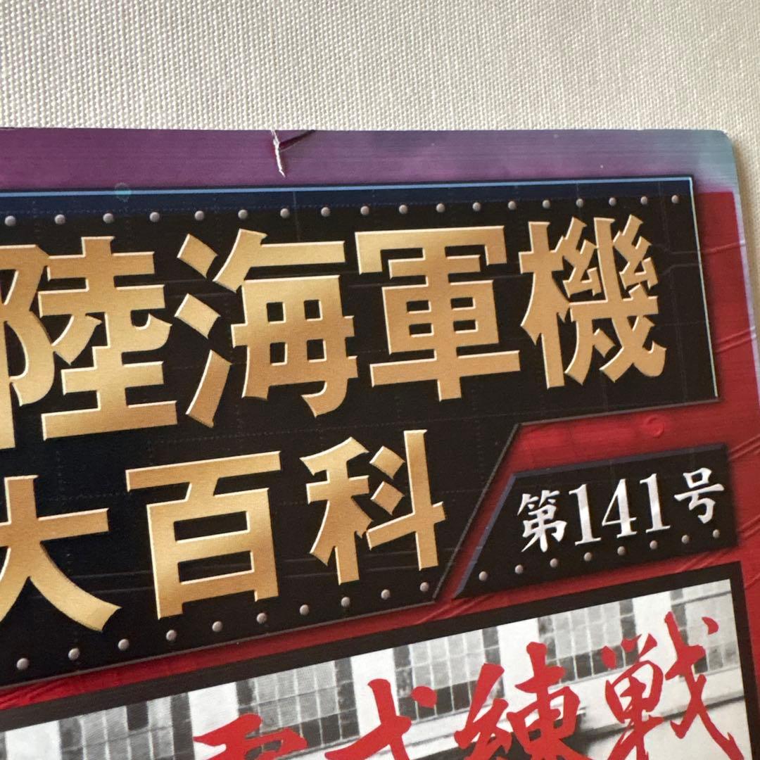 アシェット 日本海軍機大百科 11点